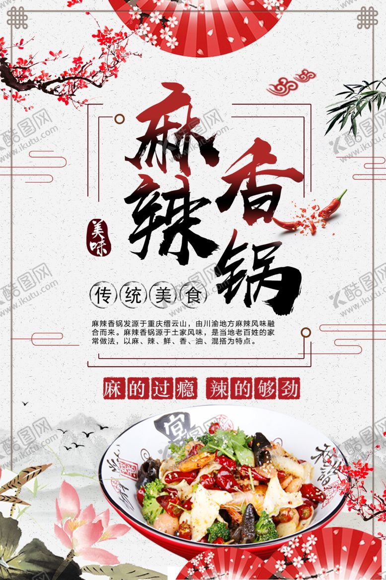 编号：44731609250144093632【酷图网】源文件下载-麻辣香锅