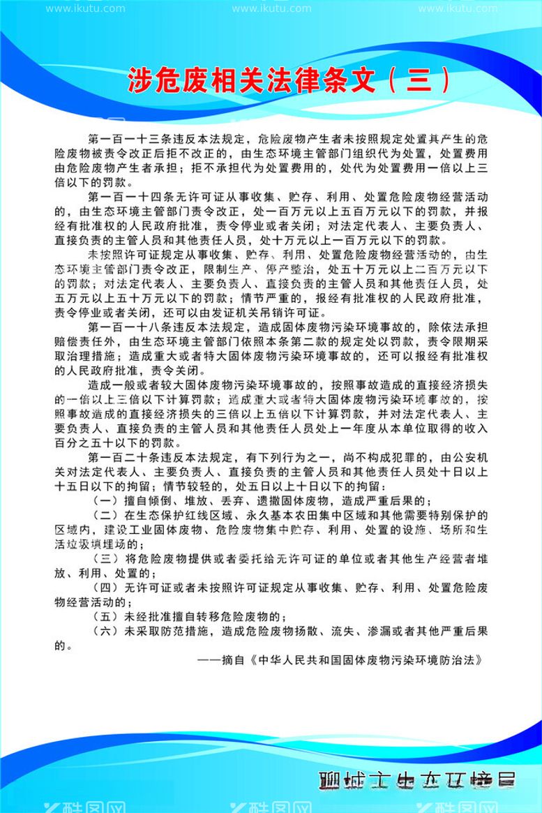 编号：44595912121217054573【酷图网】源文件下载-涉危废相关法律条文