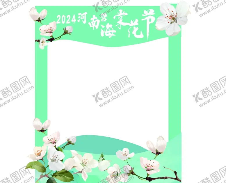 编号：80404301282323309621【酷图网】源文件下载-海棠花活动拍照取景框