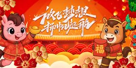 马年元旦春节新春祥瑞迎福