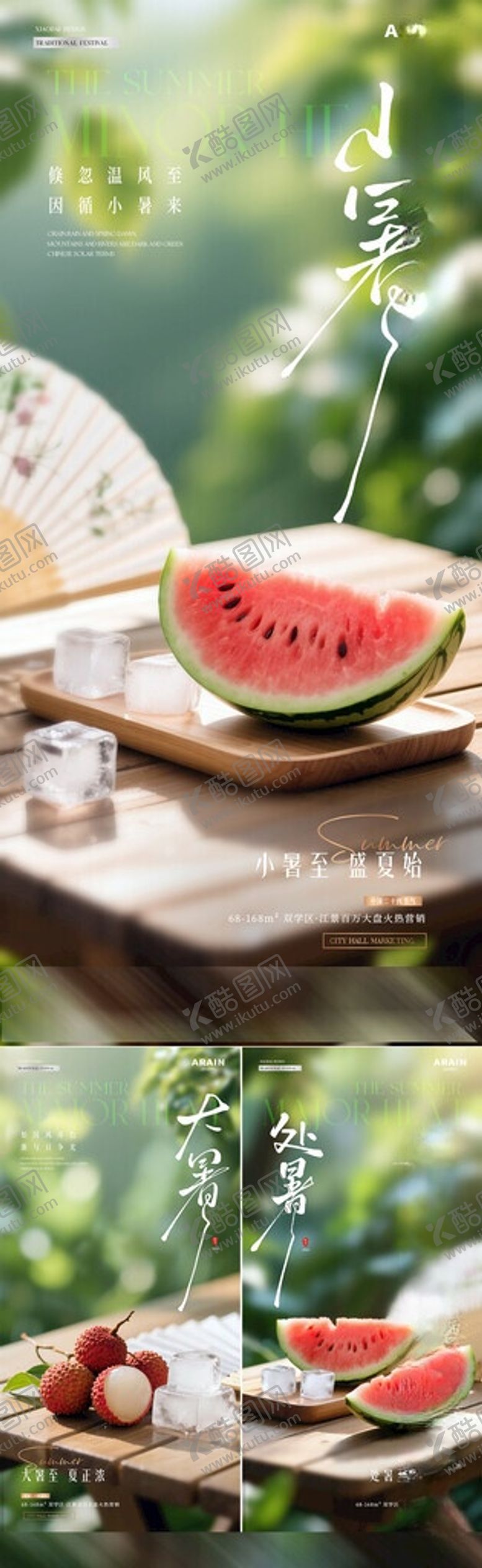 编号：25704006031726432423【酷图网】源文件下载-小暑大暑处暑西瓜荔枝海报