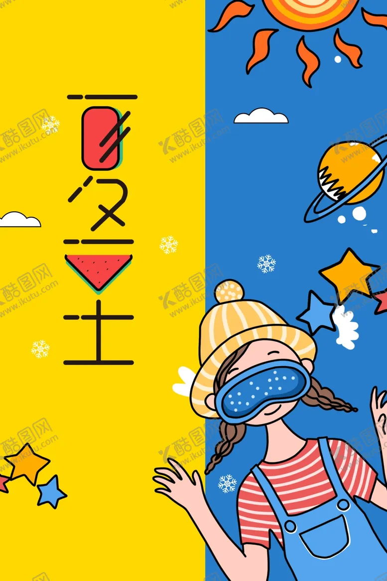 编号：88458309290223153848【酷图网】源文件下载-夏至海报