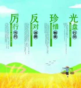 节约粮食 谢绝浪费 宣传海报