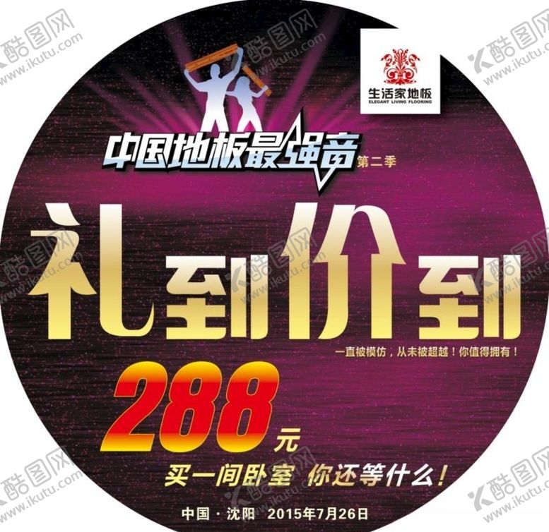 编号：41046609252036516259【酷图网】源文件下载-生活家地板