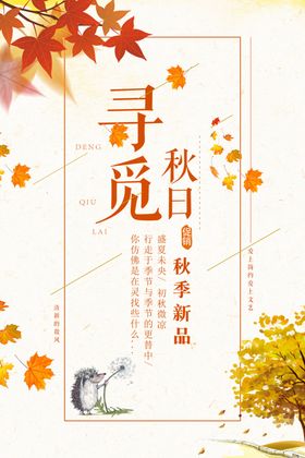 秋季海报
