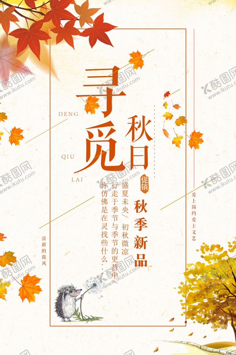 编号：78828606160335078563【酷图网】源文件下载-秋季海报