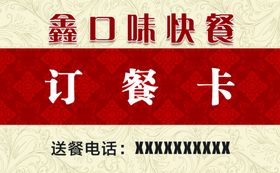 快餐卡名片订餐卡