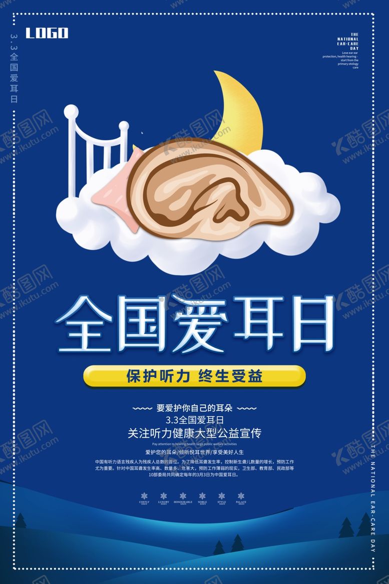 编号：84119609152030087437【酷图网】源文件下载-全国爱耳日