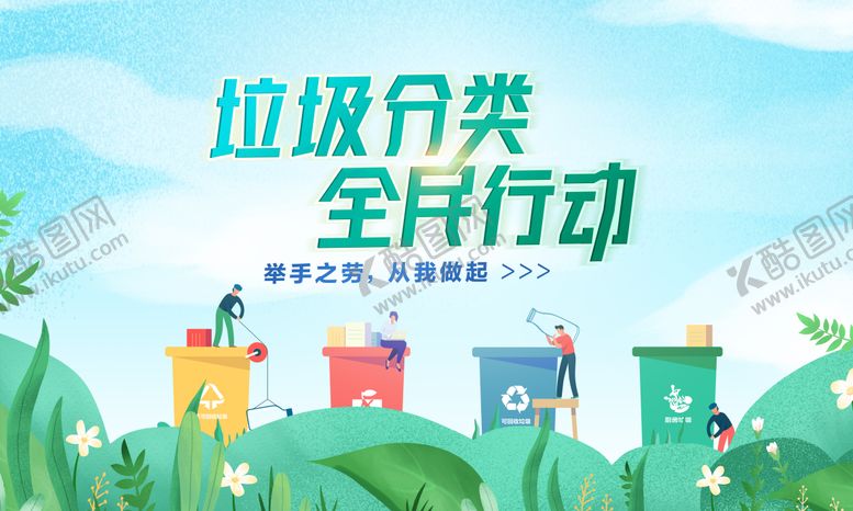 编号：79105511211241266479【酷图网】源文件下载-垃圾分类展板
