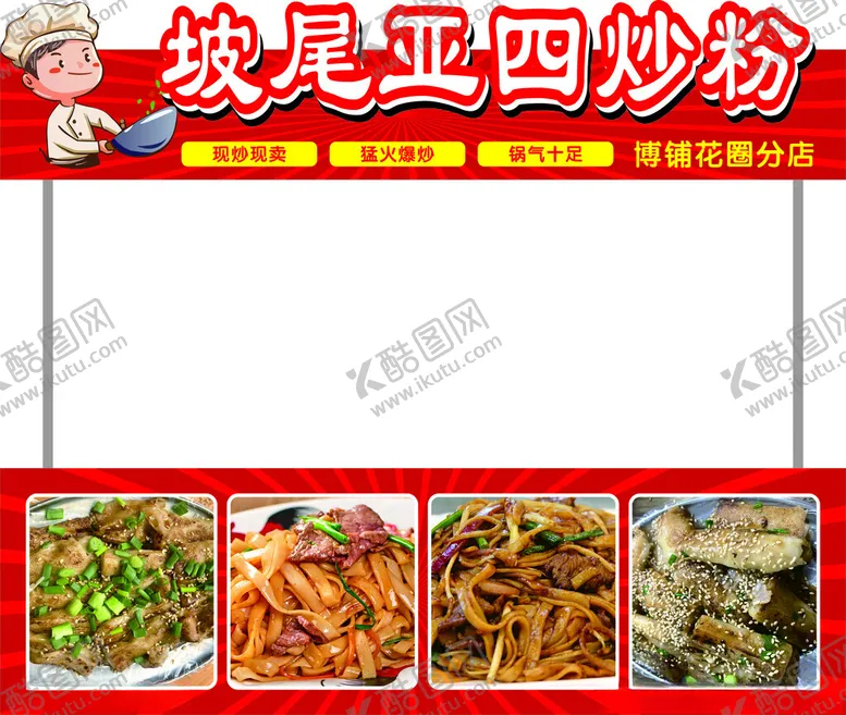 编号：24398902231320529869【酷图网】源文件下载-炒粉异形灯箱