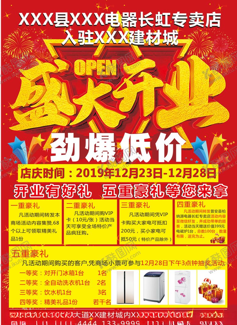 编号：15518610131053091988【酷图网】源文件下载-盛大开业单页