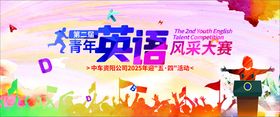 英语风采大赛