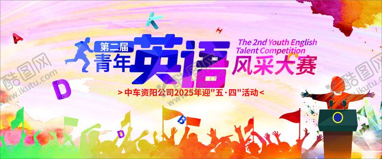 编号：65211707011947423428【酷图网】源文件下载-英语风采大赛