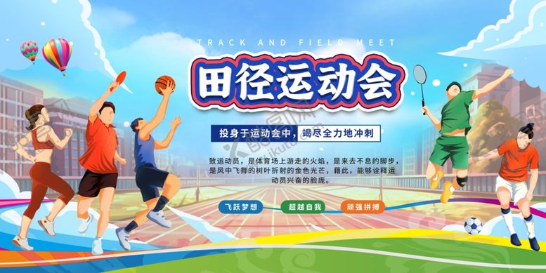 编号：84442004032012568832【酷图网】源文件下载-学校运动会