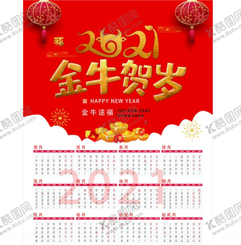 编号：70229704240440332414【酷图网】源文件下载-2021年金牛贺岁红色大气台历