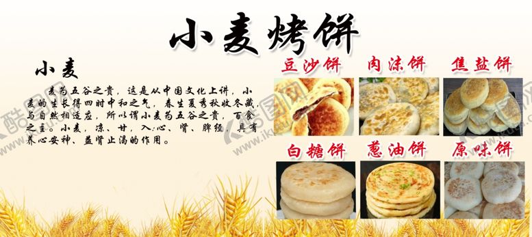编号：38655901211021267551【酷图网】源文件下载-小麦烤饼