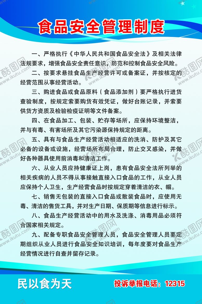 编号：83482809092237406350【酷图网】源文件下载-食品安全管理制度