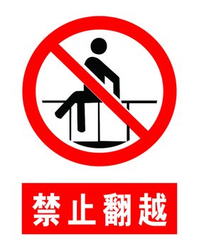 禁止翻越标志