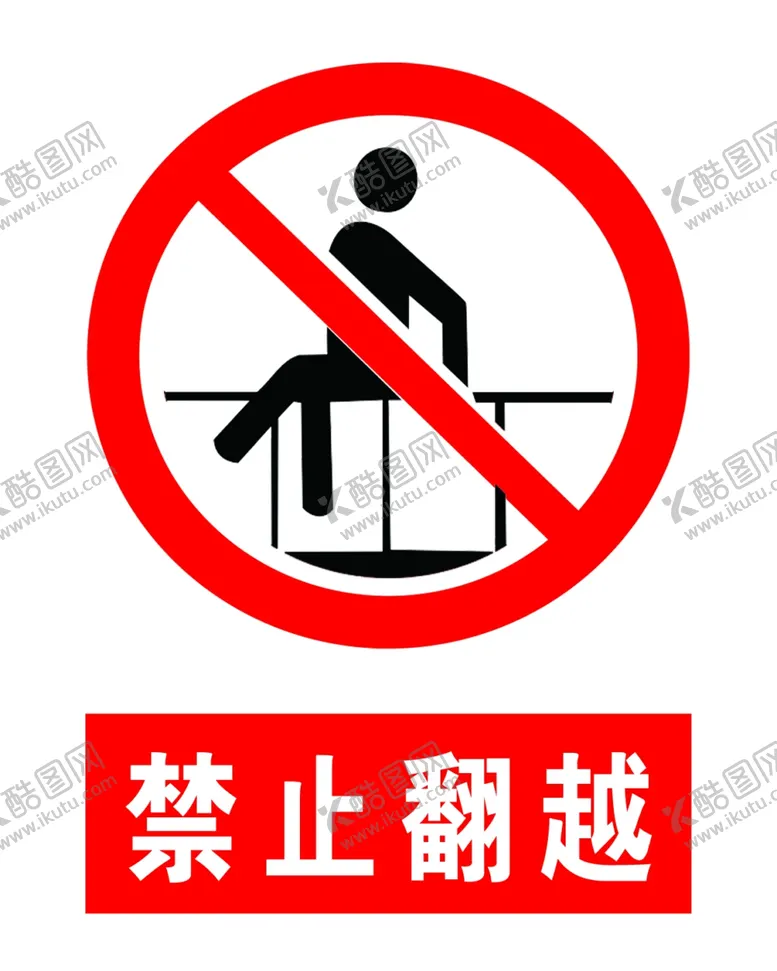 编号：41532207020332057294【酷图网】源文件下载-禁止翻越标志