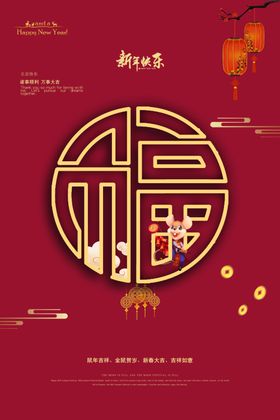 新年快乐活动促销海报素材