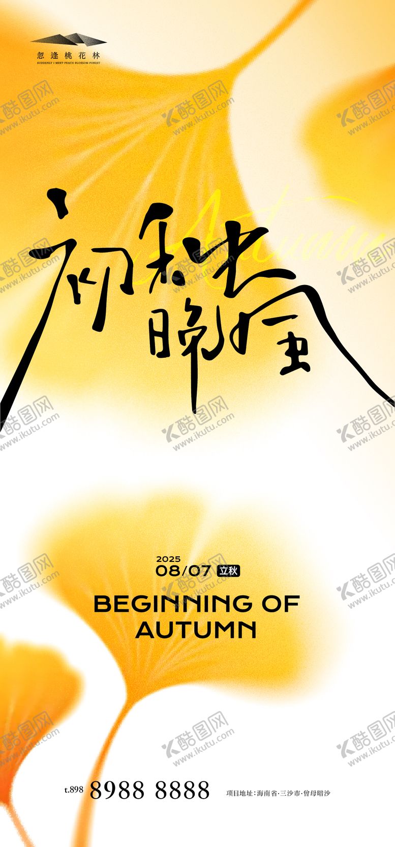 编号：55918307252307594372【酷图网】源文件下载-立秋插画海报