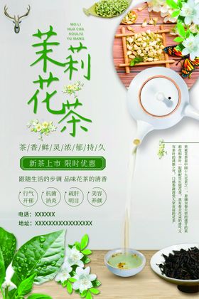 茉莉花茶海报