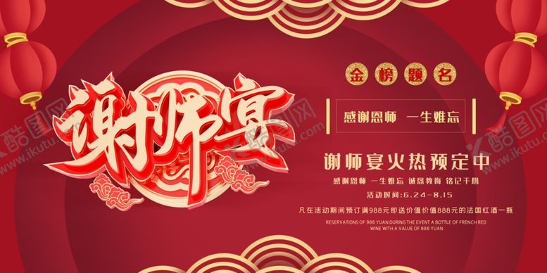 编号：97396405080611277816【酷图网】源文件下载-谢师宴