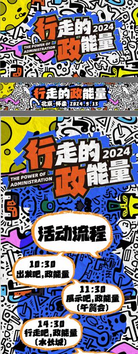 行走的政能量手绘活动展板