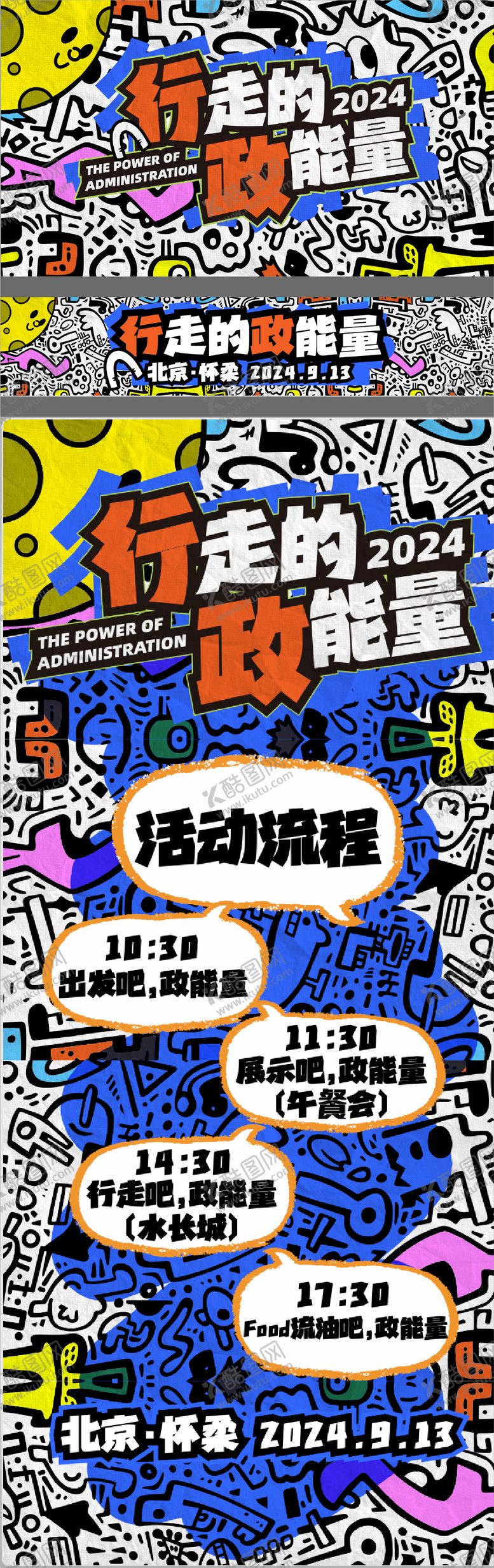编号：55374606151336326416【酷图网】源文件下载-行走的政能量手绘活动展板