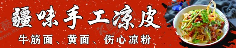 编号：28749801312352342653【酷图网】源文件下载-凉皮