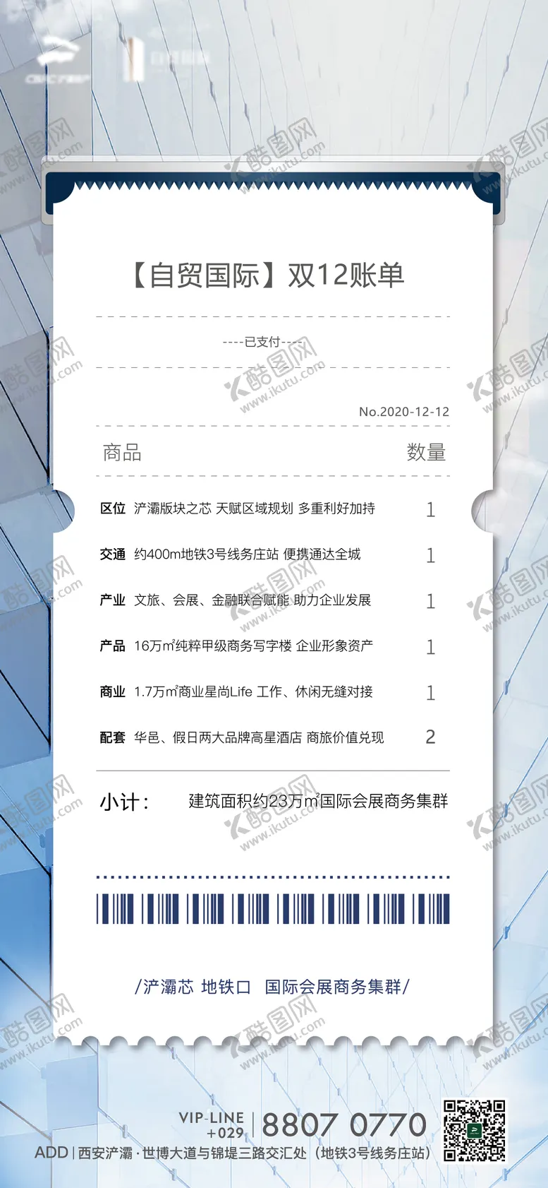 编号：79712506142250412536【酷图网】源文件下载-双十二账单热点海报