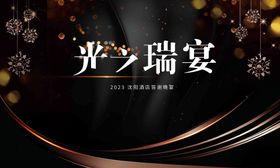 黑金晚宴