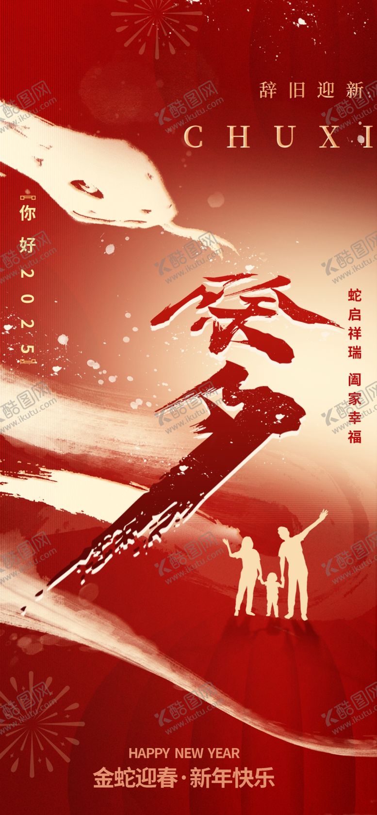 编号：93648103050952295100【酷图网】源文件下载-除夕海报