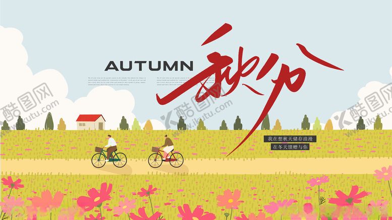 编号：62297610161102254971【酷图网】源文件下载-秋分