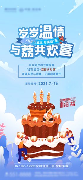 地产业主生日单图海报