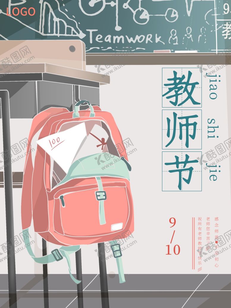 编号：33558709271724316963【酷图网】源文件下载-唯美手绘教师节节日海报