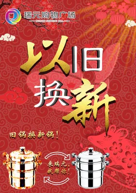 新年宣传彩页与旧换新