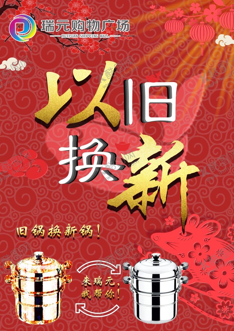 编号：21657110240431317966【酷图网】源文件下载-新年宣传彩页与旧换新
