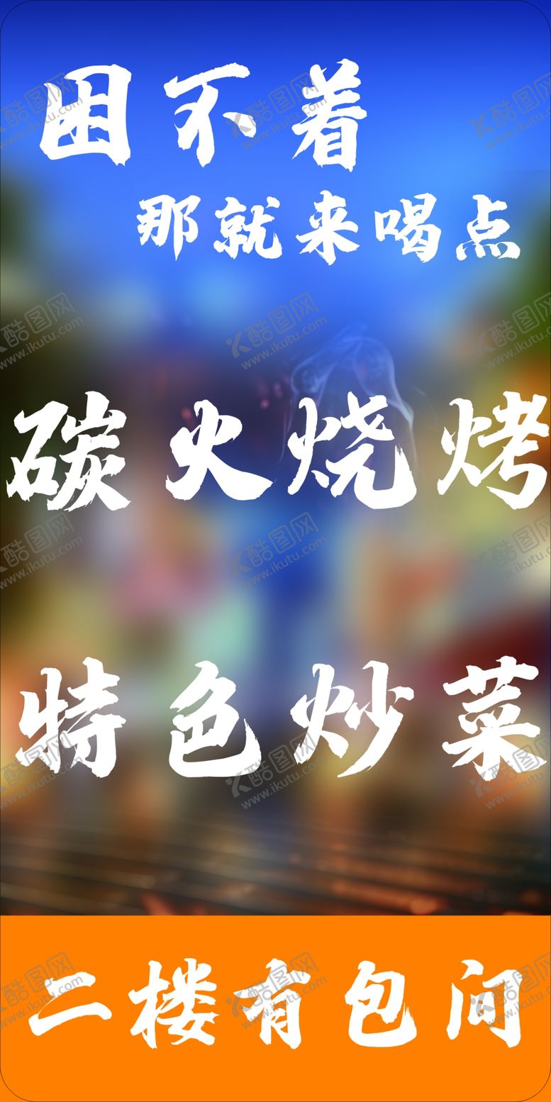 编号：95100812190035412392【酷图网】源文件下载-烧烤
