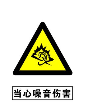 当心噪音伤害