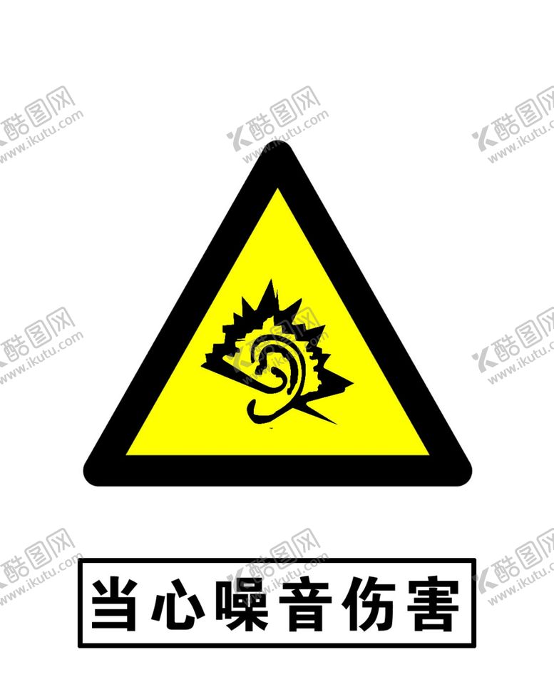编号：43546509191257536777【酷图网】源文件下载-当心噪音伤害