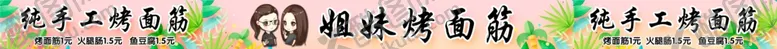 编号：56071607010420311558【酷图网】源文件下载-姐妹烤面筋
