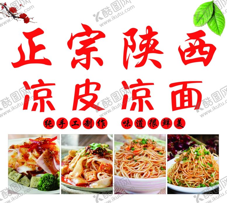 编号：33805712160648078278【酷图网】源文件下载-凉皮凉面