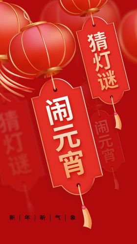 元宵节海报宣传日