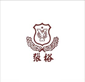 张裕