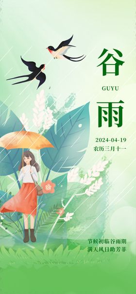 谷雨