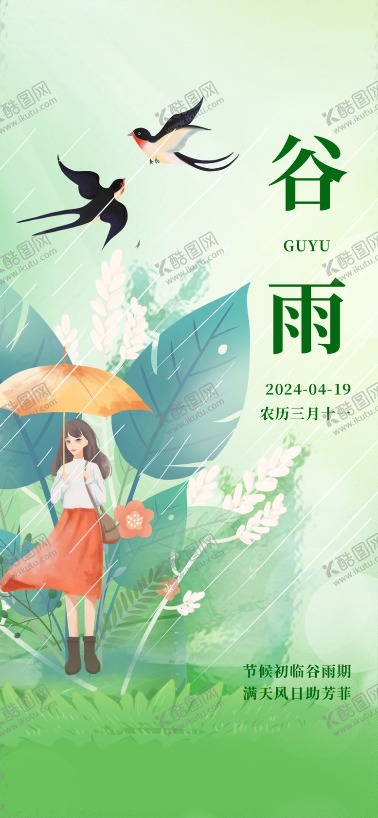 编号：47824902260018223567【酷图网】源文件下载-谷雨