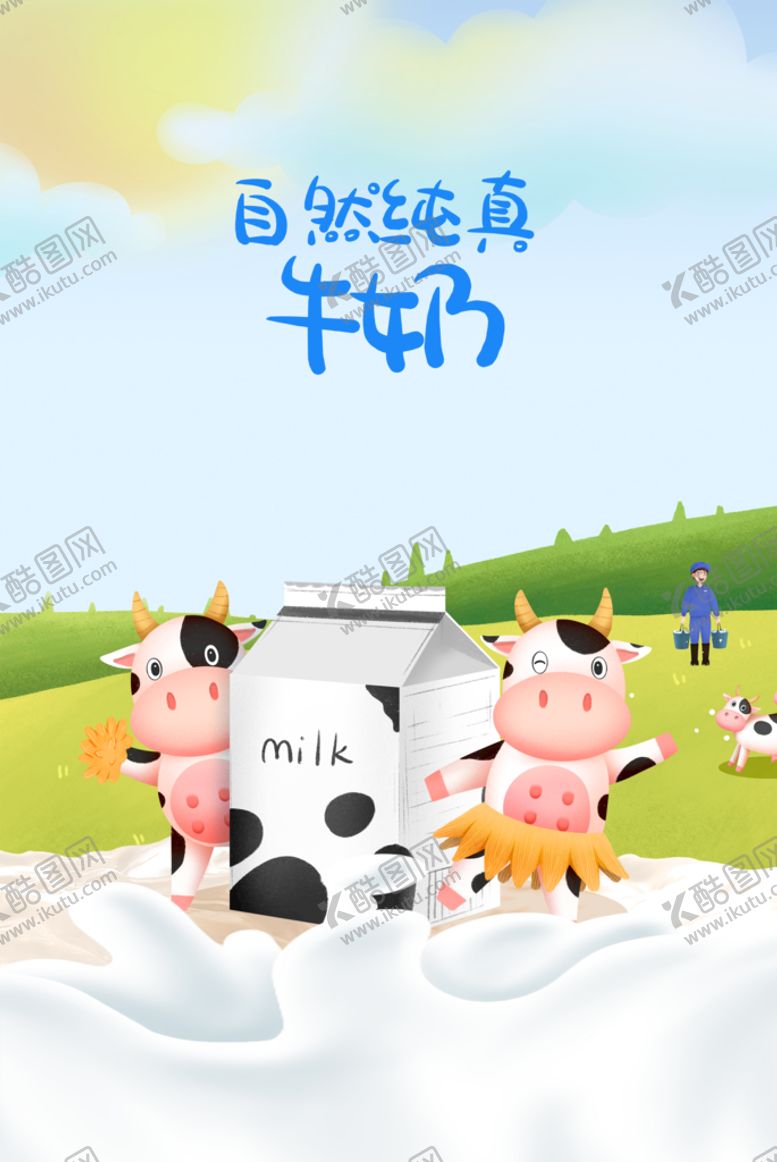 编号：66954010161018236906【酷图网】源文件下载-牛奶