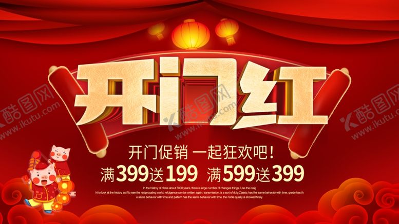 编号：97258004141200465922【酷图网】源文件下载-开门红