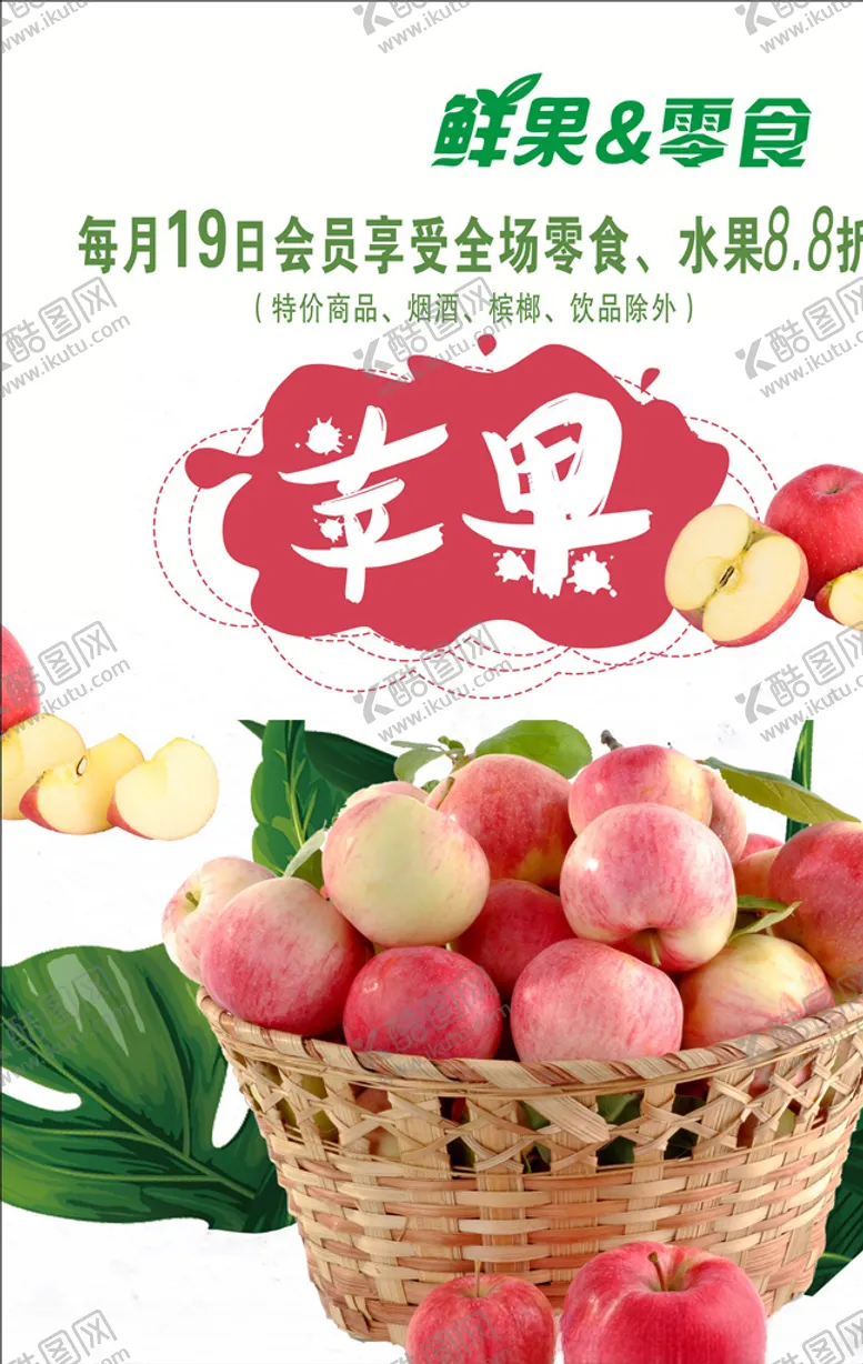 编号：66537904070727194479【酷图网】源文件下载-水果海报苹果